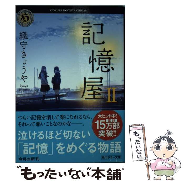 【中古】 記憶屋 2 / 織守きょうや / KADOKAWA/角川書店 [文庫]【メール便送料無料】【あす楽対応】