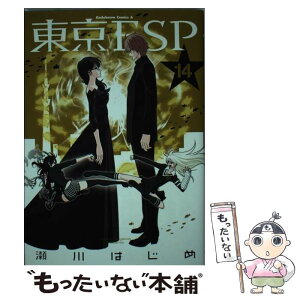 【中古】 東京ESP 14 / 瀬川 はじめ / KADOKAWA/角川書店 [コミック]【メール便送料無料】【あす楽対応】