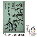 【中古】 新編算私語録 / 安野 光雅 / 朝日新聞出版 [文庫]【メール便送料無料】【あす楽対応】