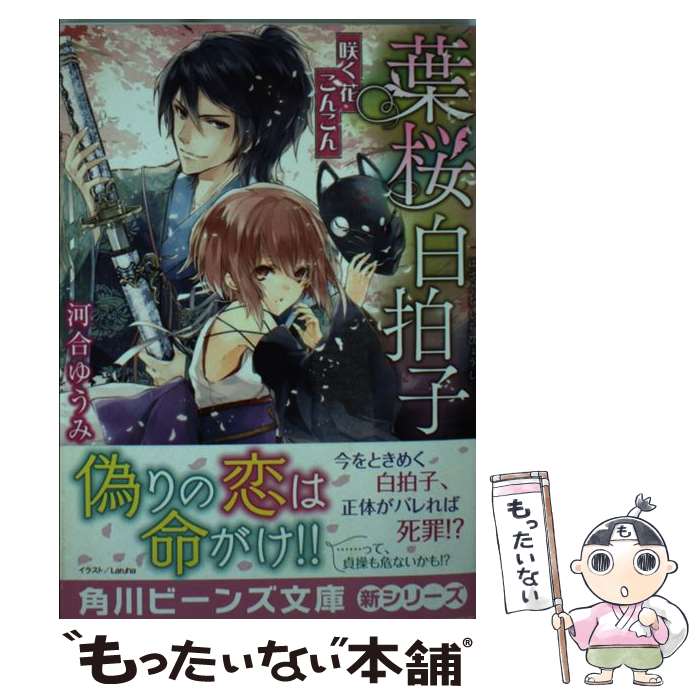 【中古】 葉桜白拍子 咲く花こんこん / 河合 ゆうみ, Laruha / KADOKAWA/角川書店 [文庫]【メール便送料無料】【最短翌日配達対応】