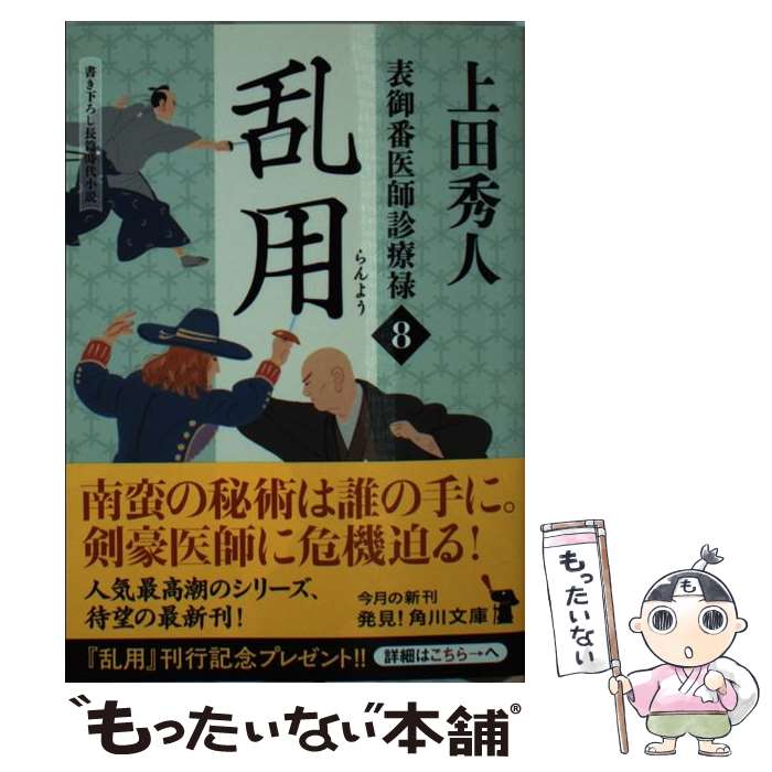【中古】 表御番医師診療禄8 乱用 / 上田 秀人 / KADOKAWA/角川書店 [文庫]【メール便送料無料】【最短翌日配達対応】