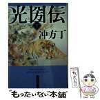 【中古】 光圀伝 下 / 冲方 丁 / KADOKAWA/角川書店 [文庫]【メール便送料無料】【あす楽対応】