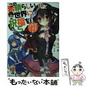 【中古】 この素晴らしい世界に祝福を！ 5 / 暁 なつめ, 三嶋 くろね / KADOKAWA 文庫 【メール便送料無料】【あす楽対応】