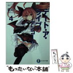 【中古】 デート・ア・ライブアンコール 4 / 橘 公司, つなこ / KADOKAWA [文庫]【メール便送料無料】【あす楽対応】