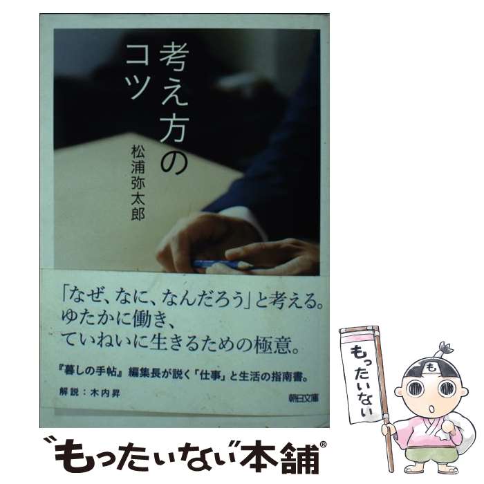 【中古】 考え方のコツ / 松浦弥太郎 / 朝日新聞出版 [文庫]【メール便送料無料】【あす楽対応】