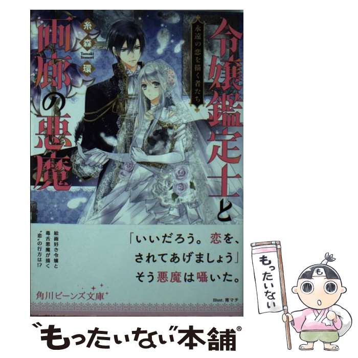 【中古】 令嬢鑑定士と画廊の悪魔 永遠の恋を描く者たち 永遠の恋を描く者たち / 糸森 環, 宵マチ / KADOKAWA [文庫]【メール便送料無料】【あす楽対応】