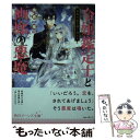 【中古】 令嬢鑑定士と画廊の悪魔 永遠の恋を描く者たち 永遠の恋を描く者たち / 糸森 環, 宵マチ / KADOKAWA 文庫 【メール便送料無料】【あす楽対応】