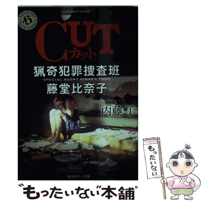 【中古】 CUT 猟奇犯罪捜査班・藤堂比奈子 / 内藤 了 / KADOKAWA/角川書店 [文庫]【メール便送料無料】【あす楽対応】