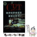 【中古】 CUT 猟奇犯罪捜査班・藤堂比奈子 / 内藤 了 