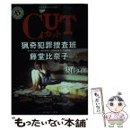 【中古】 CUT 猟奇犯罪捜査班・藤堂比奈子 / 内藤 了 / KADOKAWA/角川書店 [文庫]【メール便送料無料】【あす楽対応】