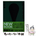 【中古】 空飛ぶホソカワさん / 川崎 徹 / KADOKAWA 文庫 【メール便送料無料】【あす楽対応】