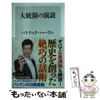 【中古】 大統領の演説 / パトリック・ハーラン / KADOKAWA/角川書店 [新書]【メール便送料無料】【あす楽対応】