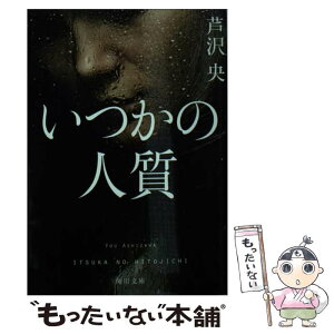 【中古】 いつかの人質 / 芦沢 央 / KADOKAWA [文庫]【メール便送料無料】【あす楽対応】