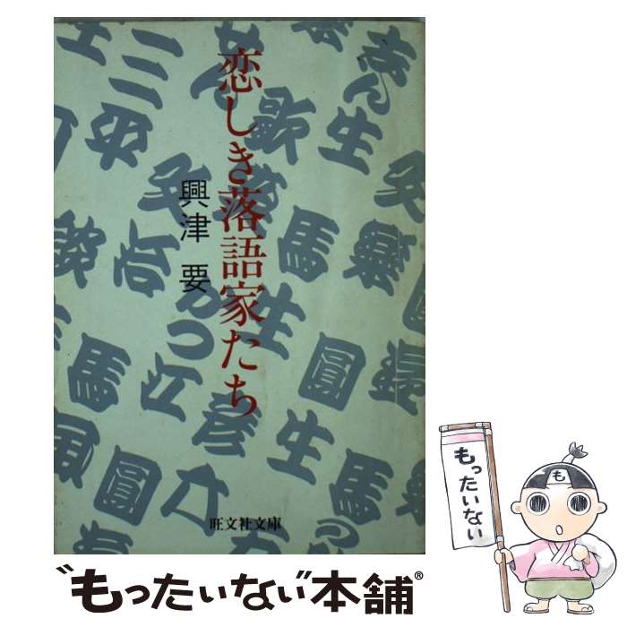 【中古】 恋しき落語家たち / 興津 要 / 旺文社 [文庫