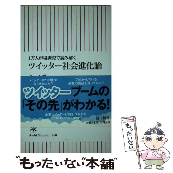 【中古】 ツイッター社会進化論 1万人市場調査で読み解く / 金 正則 / 朝日新聞出版 [新書]【メール便送料無料】【あす楽対応】