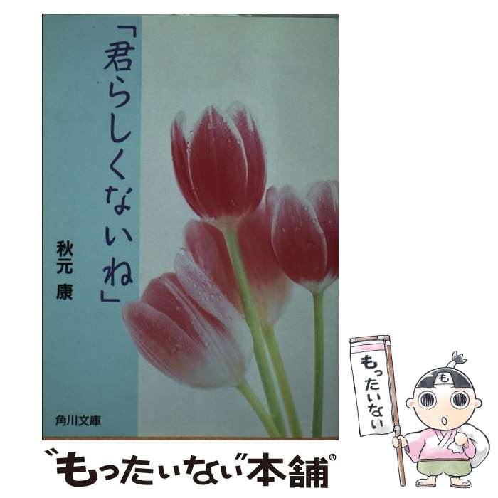 【中古】 君らしくないね / 秋元 康 / KADOKAWA [文庫]【メール便送料無料】【あす楽対応】