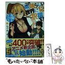 【中古】 この素晴らしい世界に祝福を！ 12 / 暁 なつめ, 三嶋 くろね / KADOKAWA 文庫 【メール便送料無料】【あす楽対応】