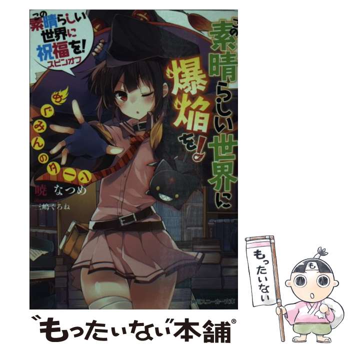 【中古】 この素晴らしい世界に爆焔を！めぐみんのターン この素晴らしい世界に祝福を！スピンオフ / 暁 なつめ, 三嶋 くろね / KADOKAW 文庫 【メール便送料無料】【あす楽対応】