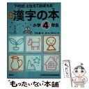 【中古】 となえておぼえる漢字の本小学4年生 下村式 新版 / 下村 昇, まつい のりこ / 偕成社 単行本（ソフトカバー） 【メール便送料無料】【あす楽対応】