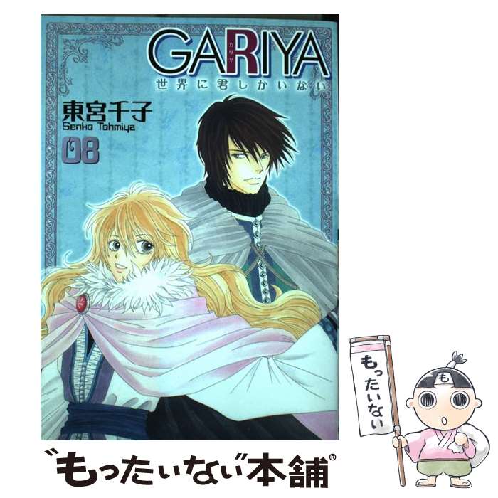 【中古】 GARIYA 世界に君しかいない 08 いちラキC 東宮千子 / 東宮 千子 / 冬水社 [コミック]【メール便送料無料】【最短翌日配達対応】