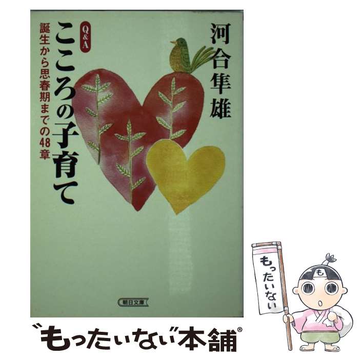 楽天もったいない本舗　楽天市場店【中古】 Q＆Aこころの子育て 誕生から思春期までの48章 / 河合 隼雄 / 朝日新聞出版 [文庫]【メール便送料無料】【あす楽対応】