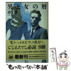 【中古】 男と女の暦 / 諸井 薫 / KADOKAWA [文庫]【メール便送料無料】【あす楽対応】