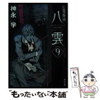 【中古】 心霊探偵八雲 9 / 神永 学 / KADOKAWA [文庫]【メール便送料無料】【あす楽対応】