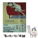 【中古】 ラブソファに ひとり / 石田 衣良 / KADOKAWA [文庫]【メール便送料無料】【あす楽対応】