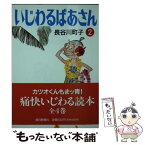 【中古】 いじわるばあさん 2 / 長谷川 町子 / 朝日新聞出版 [文庫]【メール便送料無料】【あす楽対応】