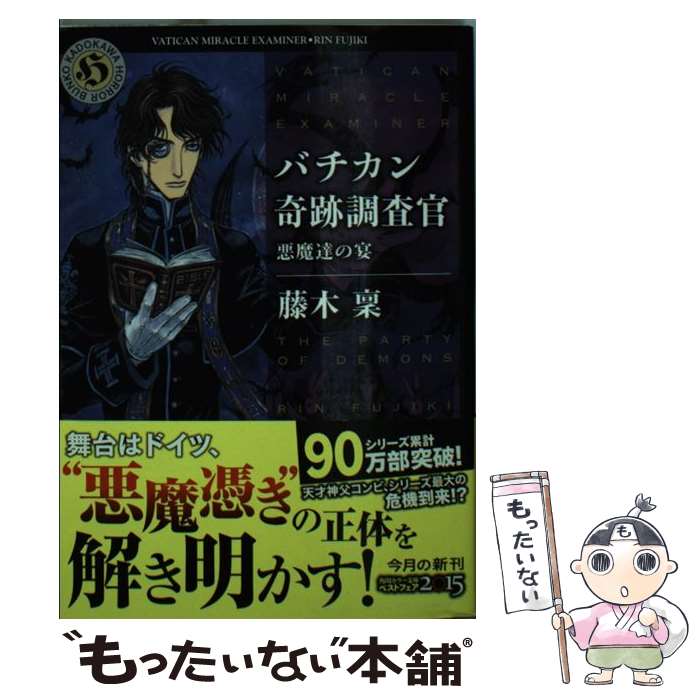 【中古】 バチカン奇跡調査官 悪魔達の宴 / 藤木 稟 / KADOKAWA 文庫 【メール便送料無料】【あす楽対応】