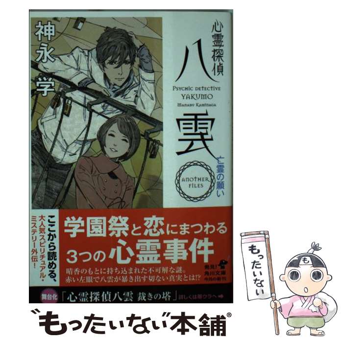 【中古】 心霊探偵八雲ANOTHER　FILES亡霊の願い / 神永 学 / KADOKAWA [文庫]【メール便送料無料】【あす楽対応】