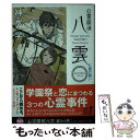 【中古】 心霊探偵八雲ANOTHER FILES亡霊の願い / 神永 学 / KADOKAWA 文庫 【メール便送料無料】【あす楽対応】