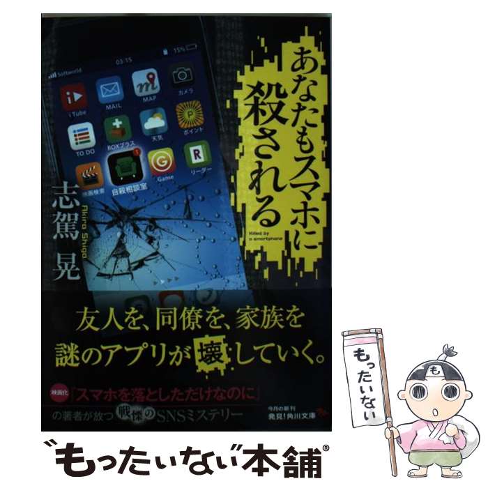 【中古】 あなたもスマホに殺される / 志駕 晃 / KADOKAWA [文庫]【メール便送料無料】【あす楽対応】