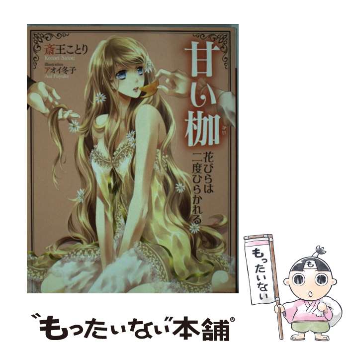 【中古】 甘い枷 花びらは二度ひらかれる / 斎王 ことり アオイ 冬子 / メディアファクトリー [文庫]【メール便送料無料】【あす楽対応】