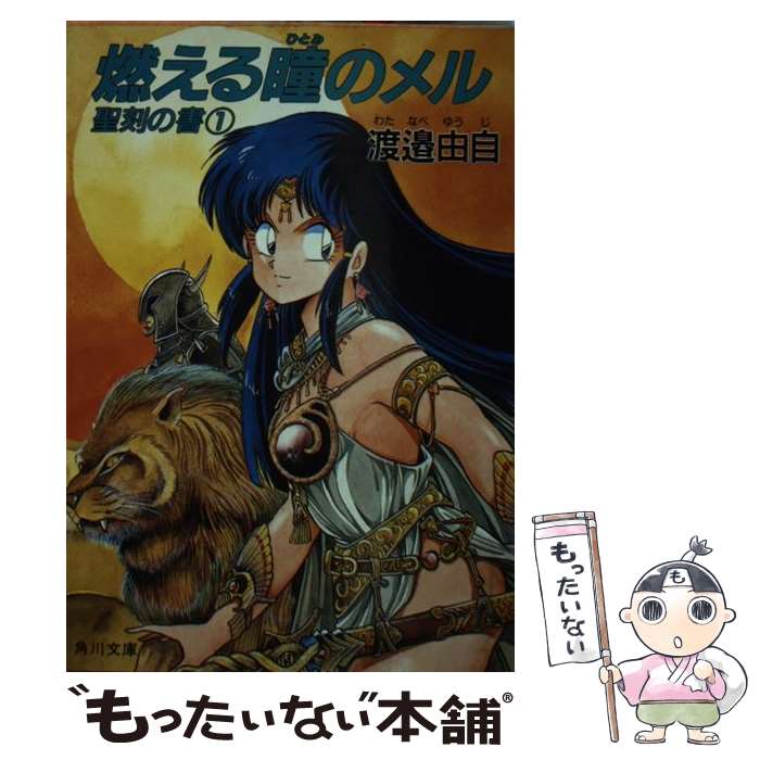 樂天商城 - 【中古】 燃える瞳のメル / 渡辺 由自, 真鍋 譲治 / KADOKAWA [文庫]【メール便送料無料】【最短翌日配達対応】