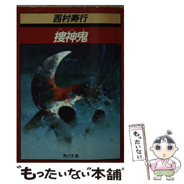 【中古】 捜神鬼 / 西村 寿行 / 角川書店 [文庫]【メール便送料無料】【あす楽対応】