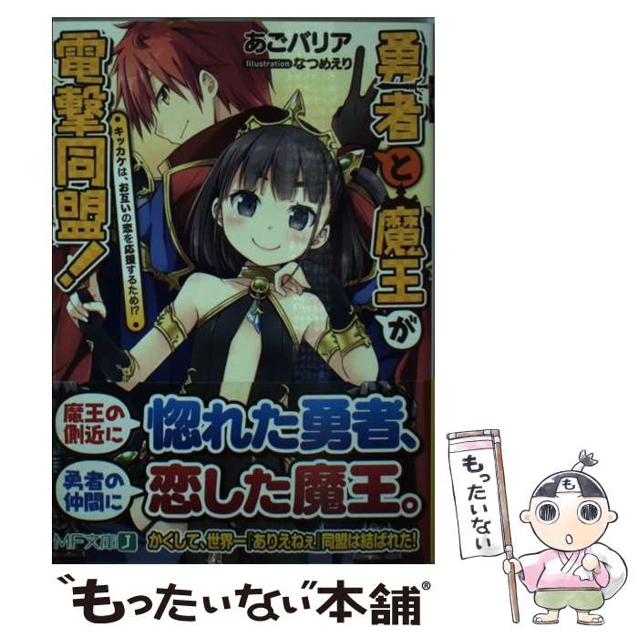 【中古】 勇者と魔王が電撃同盟！ キッカケは、お互いの恋を応援するため!? / あごバリア, なつめ えり / KADOKAWA/メディアファクトリー [文庫]【メール便送料無料】【最短翌日配達対応】