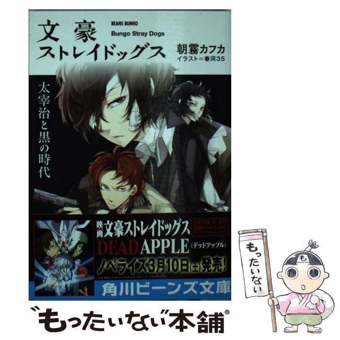 【中古】 文豪ストレイドッグス 太宰治と黒の時代 / 朝霧 カフカ, 春河35 / KADOKAWA/角川書店 文庫 【メール便送料無料】【あす楽対応】