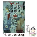  わが家は祇園の拝み屋さん 4 / 望月 麻衣 / KADOKAWA 