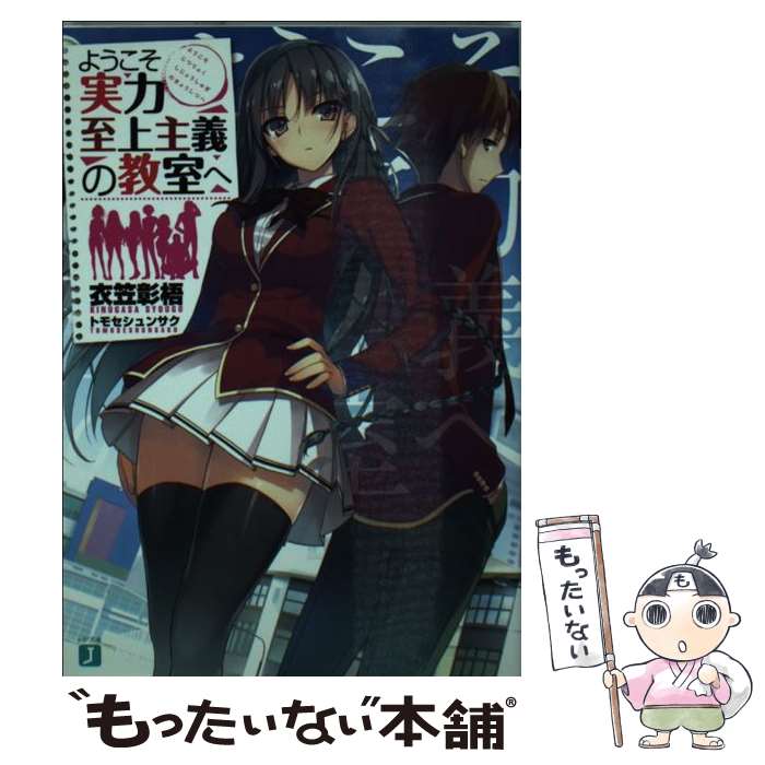 【中古】 ようこそ実力至上主義の教室へ / 衣笠彰梧, トモセ シュンサク / KADOKAWA 文庫 【メール便送料無料】【あす楽対応】