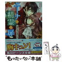  ニーナと精霊の扉 白銀の悪魔と薔薇の約束 / 羽倉 せい, アオイ 冬子 / KADOKAWA/角川書店 