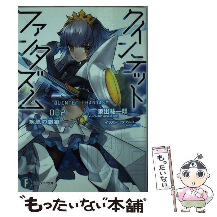 【中古】 クインテット・ファンタズム 2 / 東出 祐一郎, ワダ アルコ / KADOKAWA/富士見書房 [文庫]【メール便送料無料】【あす楽対応】