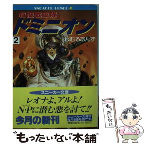 【中古】 特捜戦車隊ドミニオン 2 / ねむる あんず, 士郎 正宗, 大貫 健一 / KADOKAWA [文庫]【メール便送料無料】【あす楽対応】