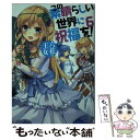 【中古】 この素晴らしい世界に祝福を！ 6 / 暁 なつめ, 三嶋 くろね / KADOKAWA 文庫 【メール便送料無料】【あす楽対応】