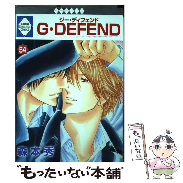 G・DEFEND 54/ 森本秀 / 森本 秀 / 冬水社 