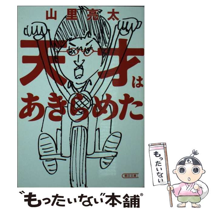 【中古】 天才はあきらめた / 山里 亮太 / 朝日新聞出版 [文庫]【メール便送料無料】【あす楽対応】