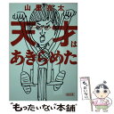 【中古】 天才はあきらめた / 山里 亮太 / 朝日新聞出版 [文庫]【メール便送料無料】【あす楽対応】