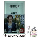 【中古】 新聞記者 / 望月 衣塑子 / KADOKAWA [...