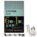 【中古】 正社員消滅 / 竹信三恵子 / 朝日新聞出版 [新書]【メール便送料無料】【あす楽対応】