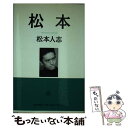 【中古】 松本 / 松本人志 / 朝日新聞出版 [単行本]【メール便送料無料】【あす楽対応】